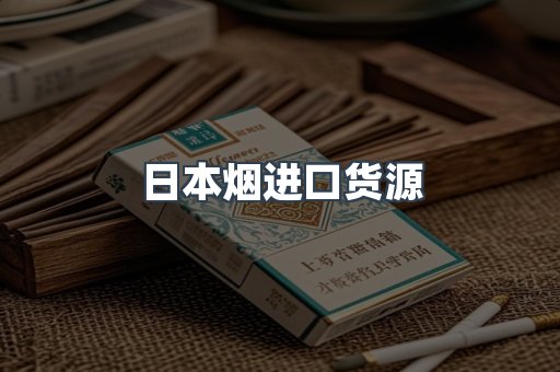 进口香烟